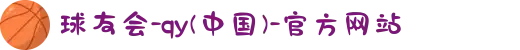 球友会-qy(中国)-官方网站